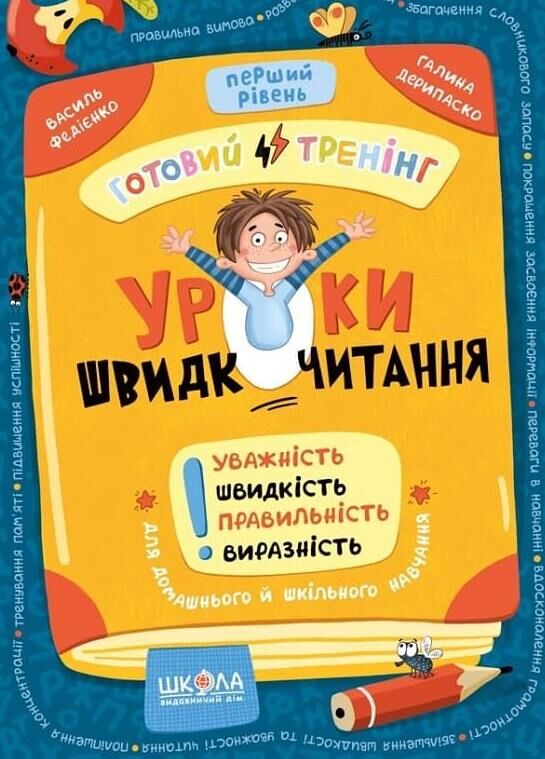 Уроки швидкочитання Готовий тренінг Перший рівень Ціна (цена) 39.15грн. | придбати  купити (купить) Уроки швидкочитання Готовий тренінг Перший рівень доставка по Украине, купить книгу, детские игрушки, компакт диски 0