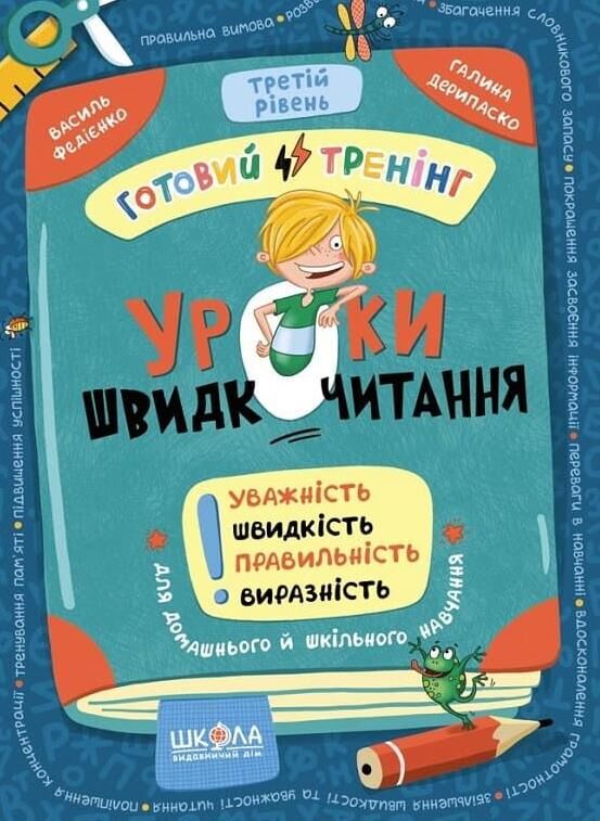 Уроки швидкочитання Готовий тренінг Третій рівень Ціна (цена) 39.15грн. | придбати  купити (купить) Уроки швидкочитання Готовий тренінг Третій рівень доставка по Украине, купить книгу, детские игрушки, компакт диски 0