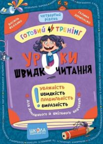 Уроки швидкочитання Готовий тренінг Четвертий рівень