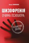 Шизофренія очима психіатра особистий досвід Ціна (цена) 176.40грн. | придбати  купити (купить) Шизофренія очима психіатра особистий досвід доставка по Украине, купить книгу, детские игрушки, компакт диски 0