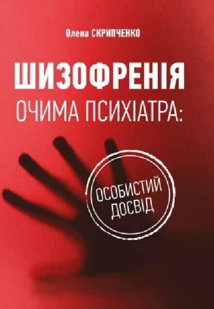 Шизофренія очима психіатра особистий досвід Ціна (цена) 176.40грн. | придбати  купити (купить) Шизофренія очима психіатра особистий досвід доставка по Украине, купить книгу, детские игрушки, компакт диски 0