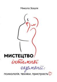 Мистецтво інтимної гармонії психологія техніки пристрасть