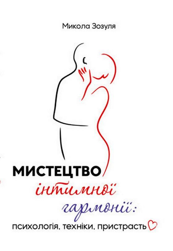 Мистецтво інтимної гармонії психологія техніки пристрасть Ціна (цена) 198.90грн. | придбати  купити (купить) Мистецтво інтимної гармонії психологія техніки пристрасть доставка по Украине, купить книгу, детские игрушки, компакт диски 0
