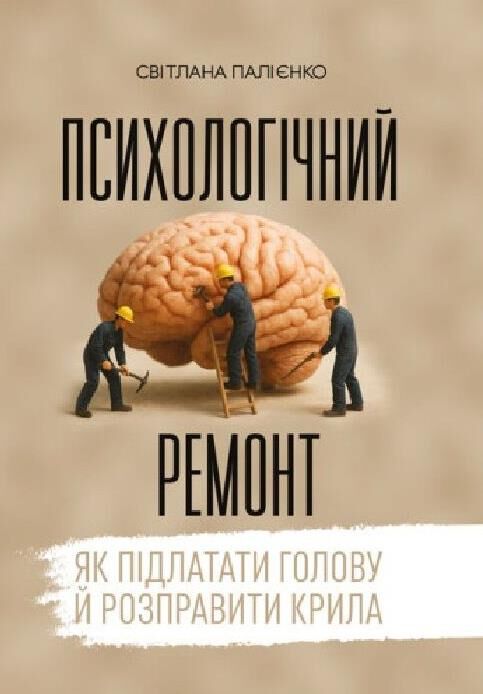 Психологічний ремонт як підлатати голову й розправити крила Ціна (цена) 256.90грн. | придбати  купити (купить) Психологічний ремонт як підлатати голову й розправити крила доставка по Украине, купить книгу, детские игрушки, компакт диски 0