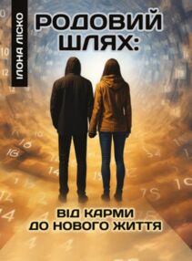 Родовий шлях від карми до нового життя