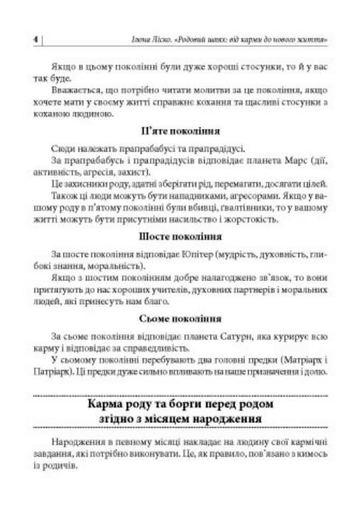 Родовий шлях від карми до нового життя Ціна (цена) 165.80грн. | придбати  купити (купить) Родовий шлях від карми до нового життя доставка по Украине, купить книгу, детские игрушки, компакт диски 4