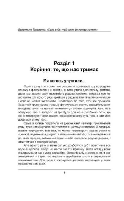 Сила роду Твій шлях до нового життя Ціна (цена) 165.80грн. | придбати  купити (купить) Сила роду Твій шлях до нового життя доставка по Украине, купить книгу, детские игрушки, компакт диски 4