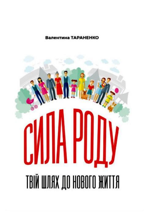 Сила роду Твій шлях до нового життя Ціна (цена) 165.80грн. | придбати  купити (купить) Сила роду Твій шлях до нового життя доставка по Украине, купить книгу, детские игрушки, компакт диски 0