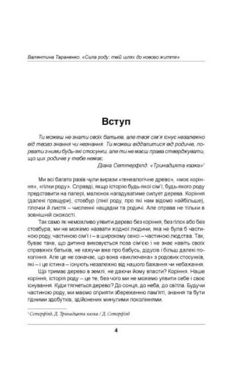 Сила роду Твій шлях до нового життя Ціна (цена) 165.80грн. | придбати  купити (купить) Сила роду Твій шлях до нового життя доставка по Украине, купить книгу, детские игрушки, компакт диски 2