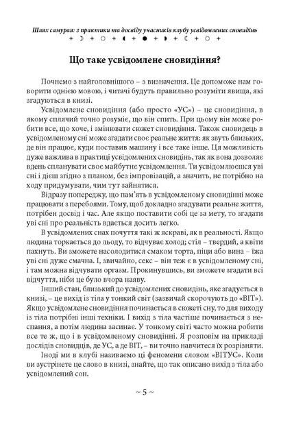 Шлях самурая з практики та досвіду учасників клубу усвідомлених сновидінь Ціна (цена) 335.20грн. | придбати  купити (купить) Шлях самурая з практики та досвіду учасників клубу усвідомлених сновидінь доставка по Украине, купить книгу, детские игрушки, компакт диски 2