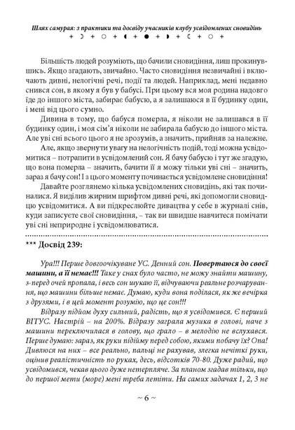 Шлях самурая з практики та досвіду учасників клубу усвідомлених сновидінь Ціна (цена) 335.20грн. | придбати  купити (купить) Шлях самурая з практики та досвіду учасників клубу усвідомлених сновидінь доставка по Украине, купить книгу, детские игрушки, компакт диски 3