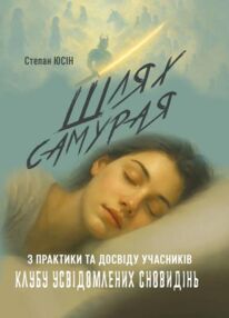 Шлях самурая з практики та досвіду учасників клубу усвідомлених сновидінь