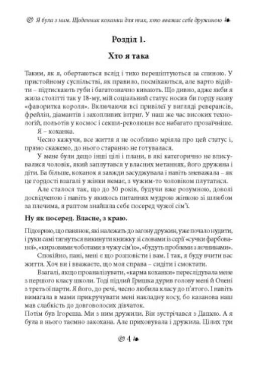 Я була з ним Щоденник коханки для тих хто вважає себе дружиною Ціна (цена) 273.40грн. | придбати  купити (купить) Я була з ним Щоденник коханки для тих хто вважає себе дружиною доставка по Украине, купить книгу, детские игрушки, компакт диски 5