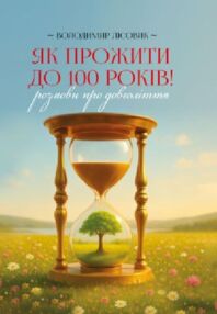 Як прожити століття розмови про довголіття