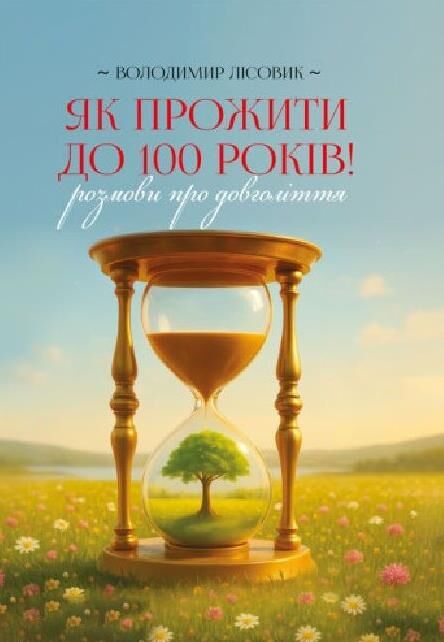 Як прожити століття розмови про довголіття Ціна (цена) 207.20грн. | придбати  купити (купить) Як прожити століття розмови про довголіття доставка по Украине, купить книгу, детские игрушки, компакт диски 0