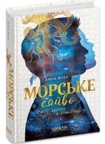 Зустріч в Атлантиді Морське сяйво 2