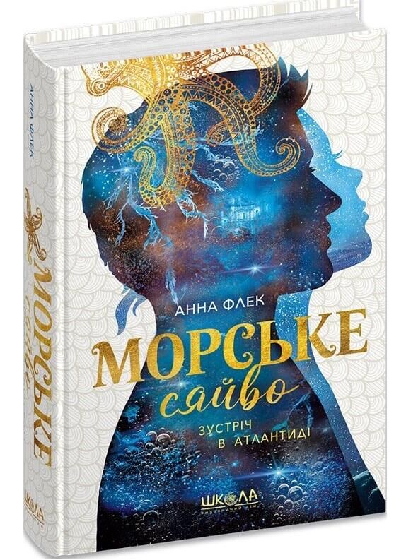 Зустріч в Атлантиді Морське сяйво 2 Ціна (цена) 440.00грн. | придбати  купити (купить) Зустріч в Атлантиді Морське сяйво 2 доставка по Украине, купить книгу, детские игрушки, компакт диски 0