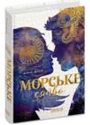 Між двох світів Морське сяйво 3 Ціна (цена) 440.00грн. | придбати  купити (купить) Між двох світів Морське сяйво 3 доставка по Украине, купить книгу, детские игрушки, компакт диски 0