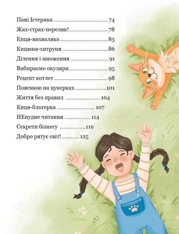 Про кіточку Рудасю і дівчинку Маринку Ціна (цена) 240.00грн. | придбати  купити (купить) Про кіточку Рудасю і дівчинку Маринку доставка по Украине, купить книгу, детские игрушки, компакт диски 2