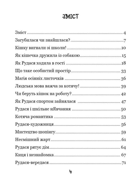 Про кіточку Рудасю і дівчинку Маринку Ціна (цена) 240.00грн. | придбати  купити (купить) Про кіточку Рудасю і дівчинку Маринку доставка по Украине, купить книгу, детские игрушки, компакт диски 1