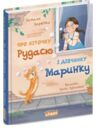 Про кіточку Рудасю і дівчинку Маринку Ціна (цена) 240.00грн. | придбати  купити (купить) Про кіточку Рудасю і дівчинку Маринку доставка по Украине, купить книгу, детские игрушки, компакт диски 0
