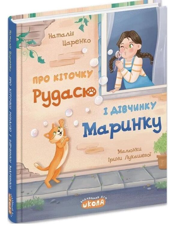 Про кіточку Рудасю і дівчинку Маринку Ціна (цена) 240.00грн. | придбати  купити (купить) Про кіточку Рудасю і дівчинку Маринку доставка по Украине, купить книгу, детские игрушки, компакт диски 0
