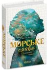 Таємниці глибин Морське сяйво 1 Ціна (цена) 440.00грн. | придбати  купити (купить) Таємниці глибин Морське сяйво 1 доставка по Украине, купить книгу, детские игрушки, компакт диски 0