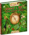 Чому і як Майже правдиві казочки Ціна (цена) 800.00грн. | придбати  купити (купить) Чому і як Майже правдиві казочки доставка по Украине, купить книгу, детские игрушки, компакт диски 0