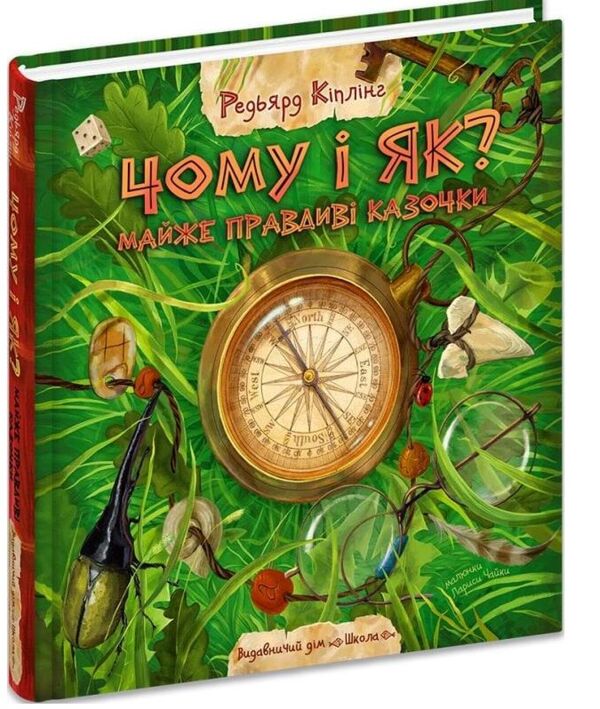 Чому і як Майже правдиві казочки Ціна (цена) 800.00грн. | придбати  купити (купить) Чому і як Майже правдиві казочки доставка по Украине, купить книгу, детские игрушки, компакт диски 0