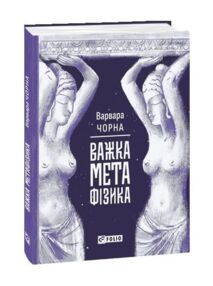 Важка метафізика