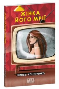 Жінка його мрії