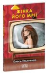 Жінка його мрії Ціна (цена) 186.05грн. | придбати  купити (купить) Жінка його мрії доставка по Украине, купить книгу, детские игрушки, компакт диски 0