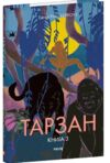 Тарзан Звірі Тарзана книга 3 Ціна (цена) 163.72грн. | придбати  купити (купить) Тарзан Звірі Тарзана книга 3 доставка по Украине, купить книгу, детские игрушки, компакт диски 0