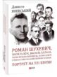 Роман Шухевич Василь Кук Василь Галаса Тарас Бульба-Боровець Клим Савур Степан Стебельський купити