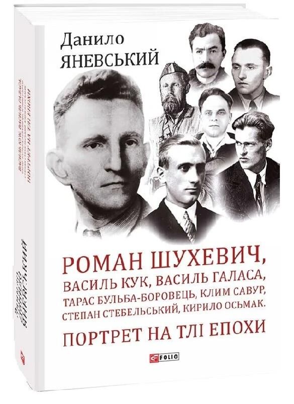 Роман Шухевич Василь Кук Василь Галаса Тарас Бульба-Боровець Клим Савур Степан Стебельський Ціна (цена) 342.33грн. | придбати  купити (купить) Роман Шухевич Василь Кук Василь Галаса Тарас Бульба-Боровець Клим Савур Степан Стебельський доставка по Украине, купить книгу, детские игрушки, компакт диски 0