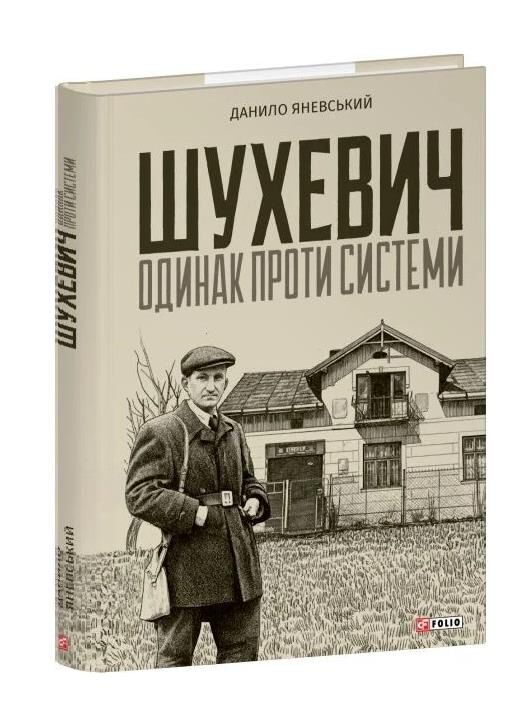Шухевич одинак проти системи Ціна (цена) 349.77грн. | придбати  купити (купить) Шухевич одинак проти системи доставка по Украине, купить книгу, детские игрушки, компакт диски 0