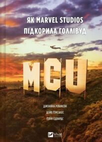 MCU Як Marvel Studios підкорила Голлівуд