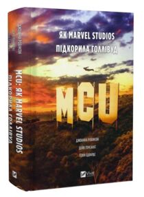 MCU Як Marvel Studios підкорила Голлівуд