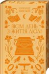 Вісім день з життя Люлі книга з кольоровим зрізом Ціна (цена) 325.70грн. | придбати  купити (купить) Вісім день з життя Люлі книга з кольоровим зрізом доставка по Украине, купить книгу, детские игрушки, компакт диски 0