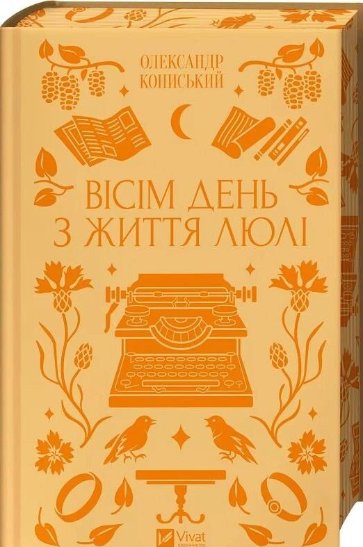 Вісім день з життя Люлі книга з кольоровим зрізом Ціна (цена) 325.70грн. | придбати  купити (купить) Вісім день з життя Люлі книга з кольоровим зрізом доставка по Украине, купить книгу, детские игрушки, компакт диски 0