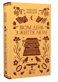 Вісім день з життя Люлі книга з кольоровим зрізом