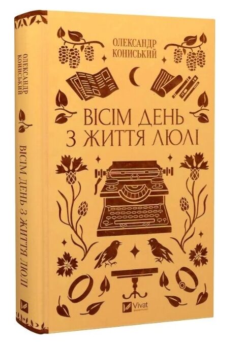 Вісім день з життя Люлі книга з кольоровим зрізом Ціна (цена) 311.50грн. | придбати  купити (купить) Вісім день з життя Люлі книга з кольоровим зрізом доставка по Украине, купить книгу, детские игрушки, компакт диски 0