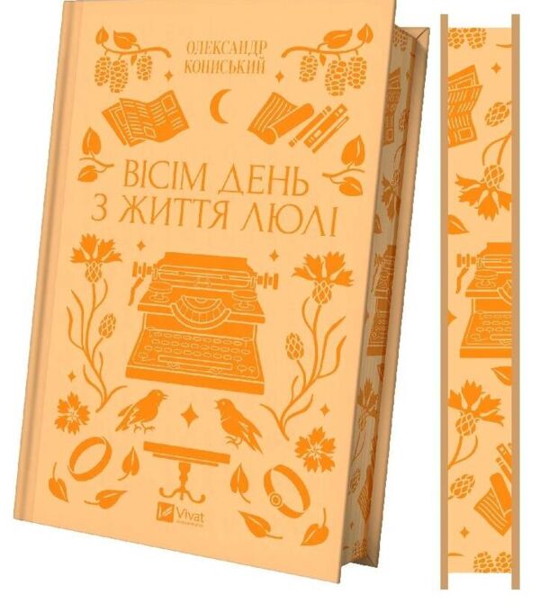 Вісім день з життя Люлі книга з кольоровим зрізом Ціна (цена) 325.70грн. | придбати  купити (купить) Вісім день з життя Люлі книга з кольоровим зрізом доставка по Украине, купить книгу, детские игрушки, компакт диски 1