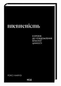Впевненість 8 кроків до усвідомлення власної цінності