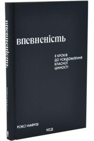Впевненість 8 кроків до усвідомлення власної цінності