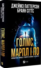 Голмс Марпл і По Книга 1 Найвидатніша команда з розкриття злочинів ХХІ століття
