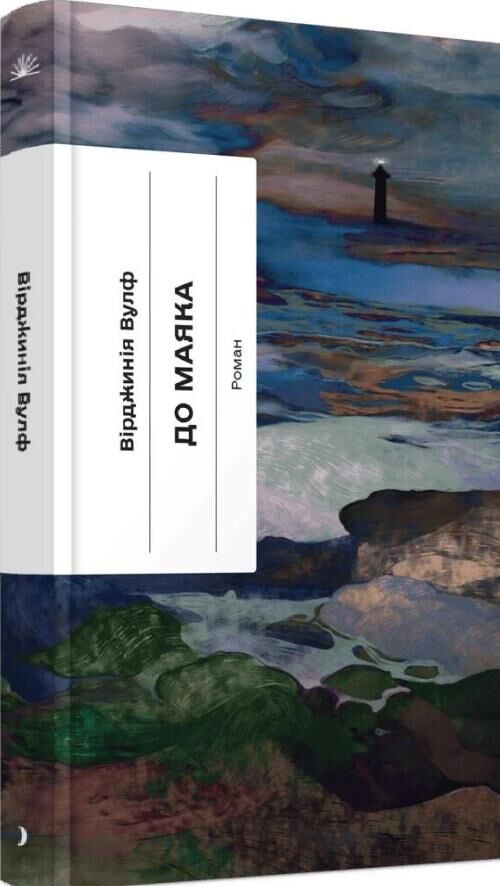 До маяка Ціна (цена) 420.00грн. | придбати  купити (купить) До маяка доставка по Украине, купить книгу, детские игрушки, компакт диски 0