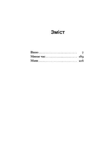 До маяка Ціна (цена) 420.00грн. | придбати  купити (купить) До маяка доставка по Украине, купить книгу, детские игрушки, компакт диски 2