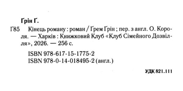 Кінець роману Ціна (цена) 326.20грн. | придбати  купити (купить) Кінець роману доставка по Украине, купить книгу, детские игрушки, компакт диски 2
