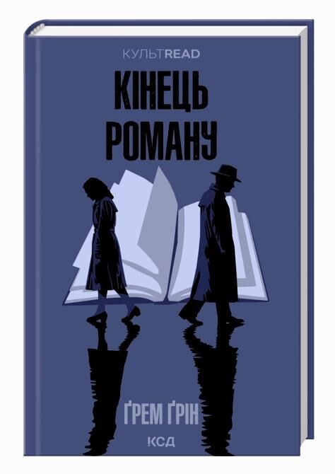Кінець роману Ціна (цена) 326.20грн. | придбати  купити (купить) Кінець роману доставка по Украине, купить книгу, детские игрушки, компакт диски 0